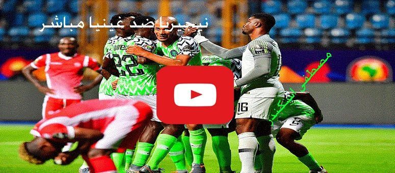 بث مباشر مشاهدة مباراة نيجيريا وغينيا بث مباشر yalla bein يلا شوت نيجيريا وغينيا مباشر بدون تقطيع...