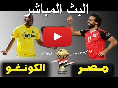 مشاهدة مباراة مصر والكونغو بث مباشر يلا شوت yalla shoot بدون تقطيع | كورة ستار ماتش منتخب مصر اليوم...