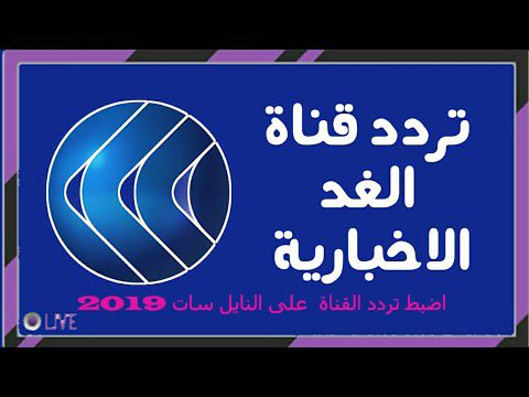 “تردد قناة الغد العربي” Alghad TV 2019 \\ اضبط الان قناة الغد العربي على النايل سات