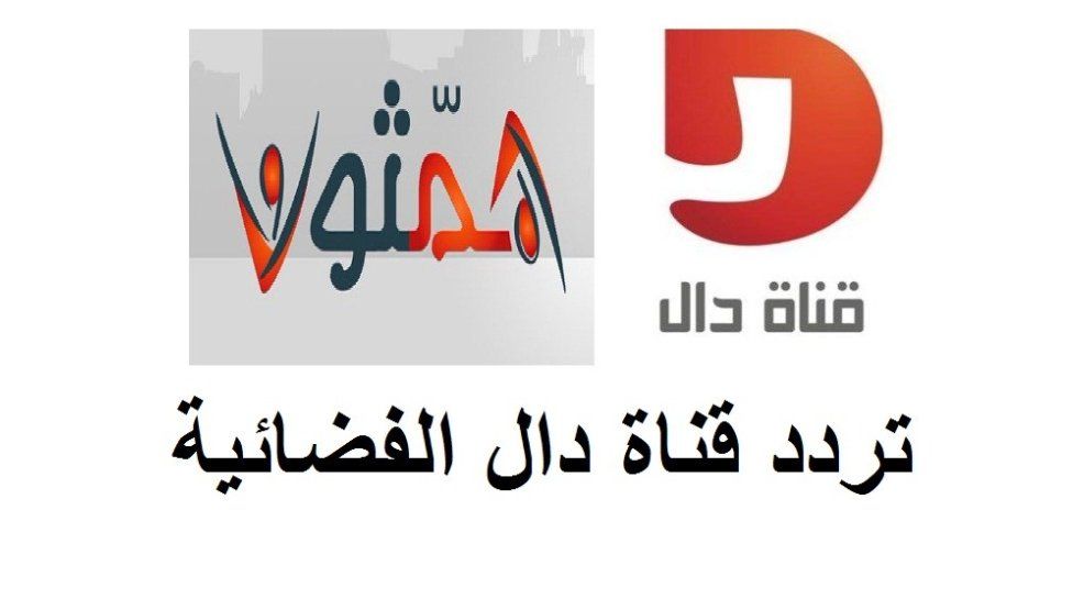 “See” تردد قناة دال… التردد الجديد لقناة دال HD على النايل سات وعرب سات واستمتع...
