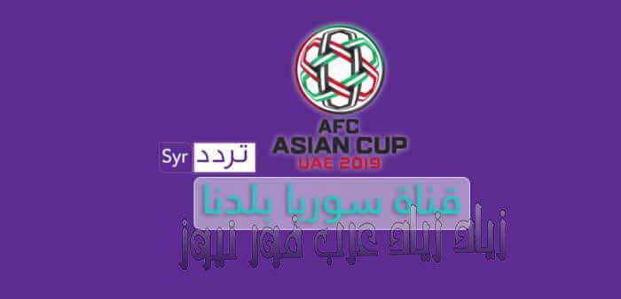 هنا تردد “قناة سوريا بلدنا” syr baladna tv 2019 على نايل سات | شاهد برامج ومسلسلات اليوم...