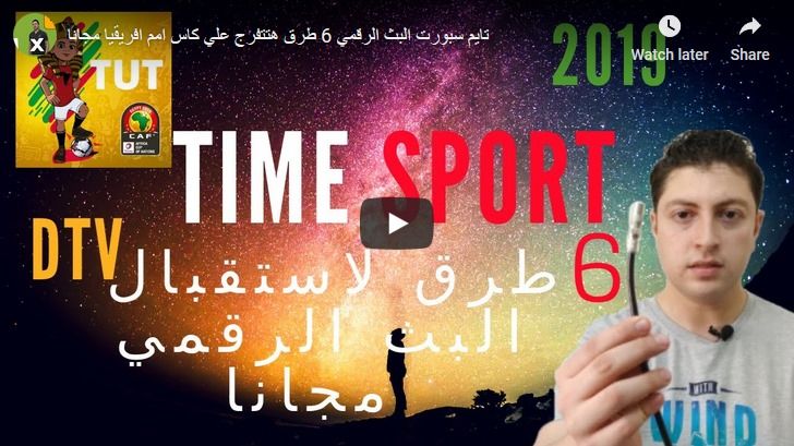 تردد قناة تايم سبورت Time sport الناقلة بث مباشر مباراة مصر ضد أوغندا مباريات كأس الأمم الأفريقية...