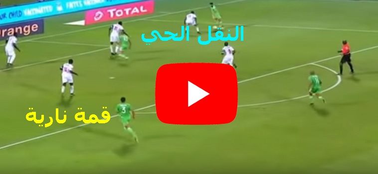 يلا شوت مشاهدة مباراة الجزائر والسنغال بث مباشر yalla shoot كورة ستار يوتيوب ماتش منتخب الجزائر...