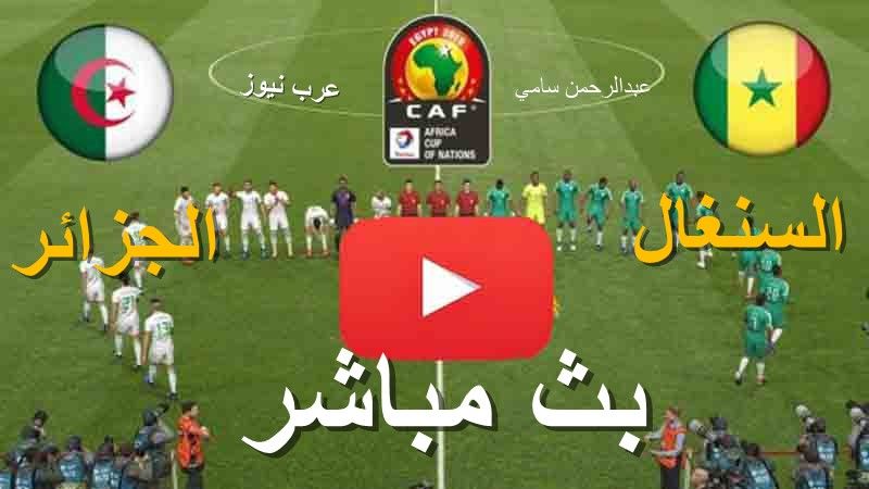 yalla كوورة .. رابط سريع مشاهدة مباراة الجزائر والسنغال بث مباشر يلا شوت الجديد Yalla shoot بدون...
