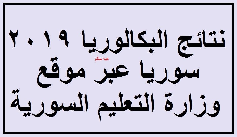 برقم الاكتتاب والاسم- اعرف نتائج البكالوريا 2019 سوريا “أدبي وعلمي” الدورة الثانية عبر...