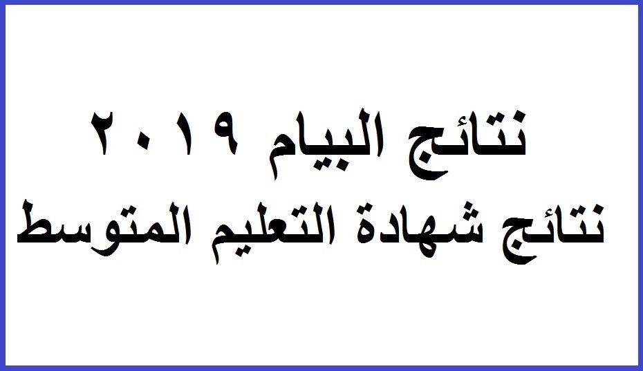 نتائج البيام 2019 Resultat BEM| كشف نقاط نتائج شهادة التعليم المتوسط 2019 بالجزائر عبر موقع الديوان...