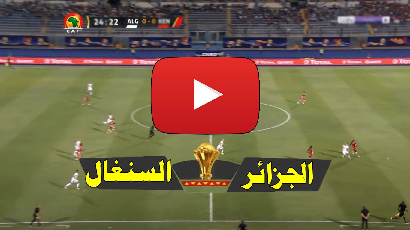 مشاهدة مباراة الجزائر والسنغال بث مباشر يلا شوت Yalla shoot كورة لايف بث مباشر الجزائر والسنغال كورة...