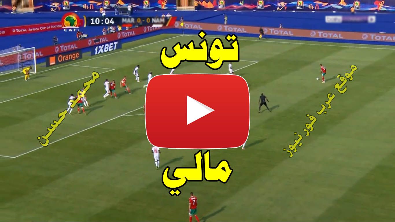 بث مباشر مباراة تونس ومالي كورة لايف Yalla shoot يلا شوت مشاهدة مباراة تونس ومالي بث مباشر كورة ستار...