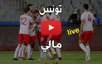 مباراة تونس ومالي بث مباشر Koora Goal بدون تقطيع بث مباشر مباراة تونس اليوم كأس الأمم الأفريقية