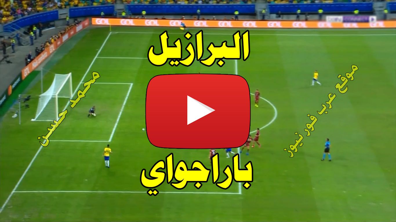 مشاهدة مباراة البرازيل وباراجواي بث مباشر يلا شوت Kora live كورة لايف بث مباشر البرازيل وباراجواي...
