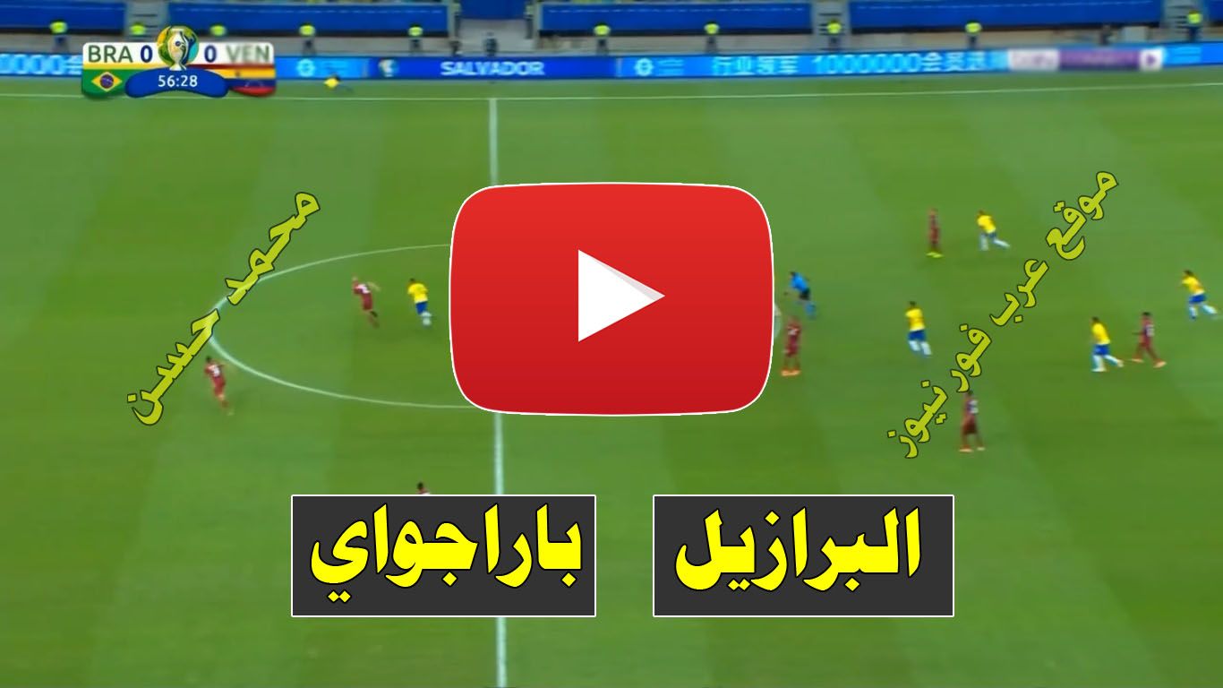 بث مباشر مباراة البرازيل وباراجواي كورة ستار Yalla shoot يلا شوت مشاهدة مباراة البرازيل وباراجواي بث...