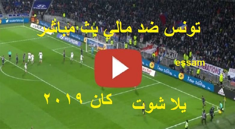 كورة لايف مشاهدة مباراة تونس ومالي بث مباشر kora star يلا شوت للجوال مباراة تونس ضد مالي مباشر كأس...