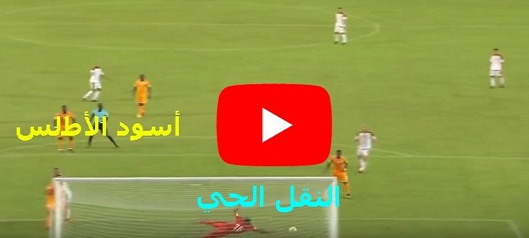 يلا شوت مشاهدة مباراة المغرب وكوت ديفوار بث مباشر yalla shoot كورة اونلاين يوتيوب ماتش منتخب المغرب...