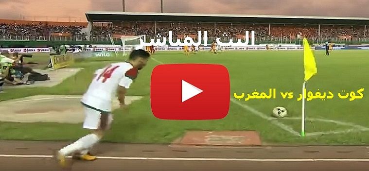 Goal يوتيوب: مشاهدة مباراة المغرب وكوت ديفوار بث مباشر kora shoot يلا شوت حي اونلاين مباراة المغرب...