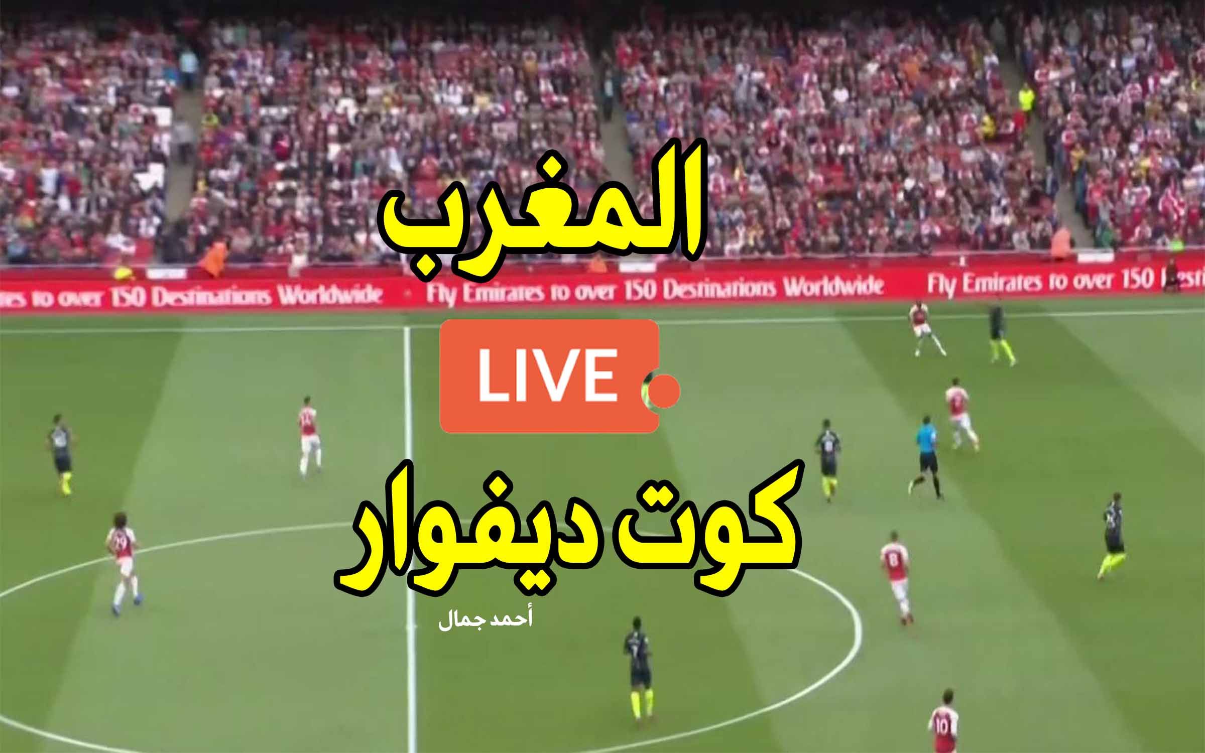 BeIn ماكس: مباراة المغرب وكوت ديفوار بث مباشر يلا شوت Maroc بث مباشر المغرب ضد ساحل العاج وبدء أول...