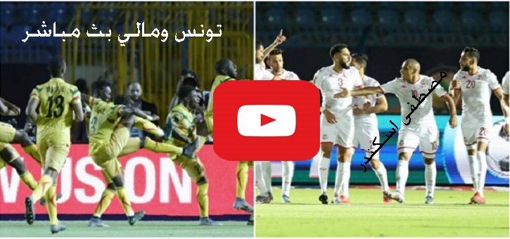 مشاهدة مباراة تونس ومالي بث مباشر tunisia bein يلا شوت مقابلة تونس ومالي مباشر كورة ستار Yala shoot...