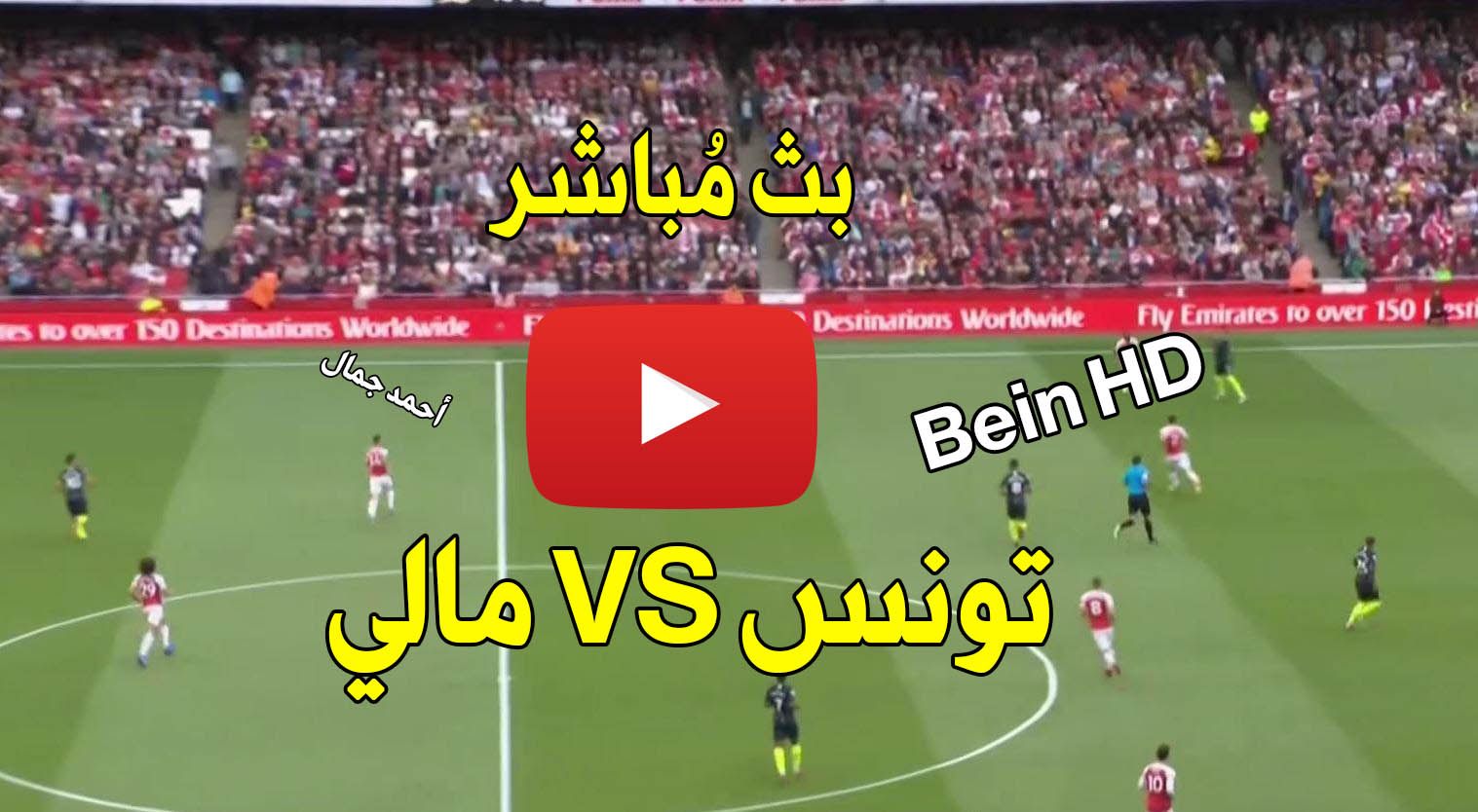 بث مباشر مباراة تونس ومالي كورة ستار live مشاهدة مباراة تونس ومالي اليوم مباشر اونلاين رابط شغال...