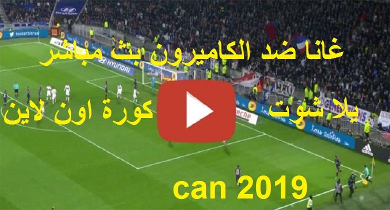 يلا شوت HD1 مشاهدة مباراة الكاميرون وغانا بث مباشر yalla shoot كورة اونلاين يلا شوت ماتش غانا...