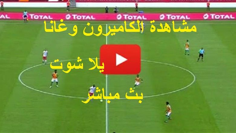 كورة لايف live مشاهدة مباراة الكاميرون وغانا بث مباشر bein sport يلا شوت للجوال مباراة غانا ضد...