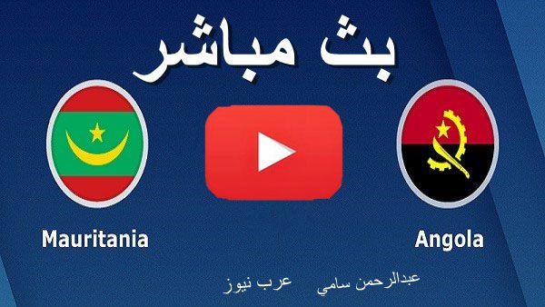 كورة ستار hd1 مشاهدة مباراة أنجولا وموريتانيا بث مباشر بدون تقطيع yalla shoot يلا شوت يوتيوب | كورة...