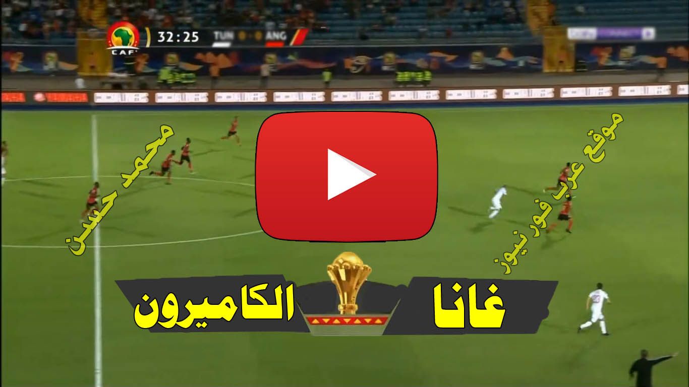 حصري Kora: بث مباشر مباراة غانا والكاميرون اون لاين Yalla beIN يلا شوت بلس مشاهدة مباراة غانا...