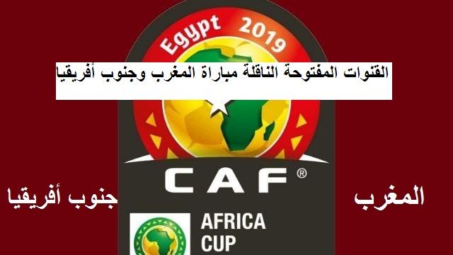 الآن القنوات المفتوحة الناقلة مباراة “المغرب × جنوب أفريقيا” في الجولة الثالثة من بطولة...
