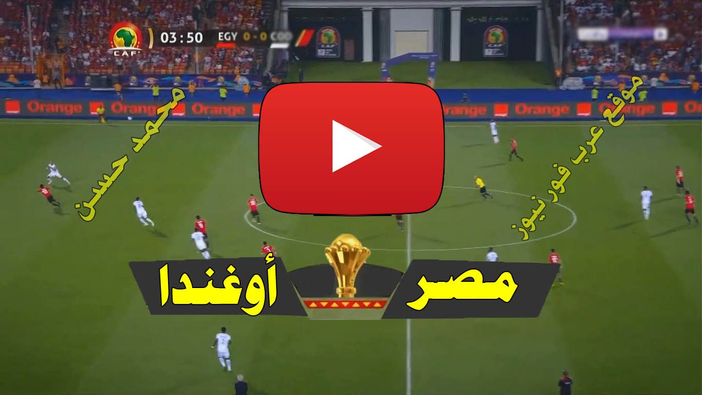 بث مباشر مباراة مصر واوغندا كورة ستار Yalla shoot يلا شوت مشاهدة مباراة مصر وأوغندا بث مباشر beIN...