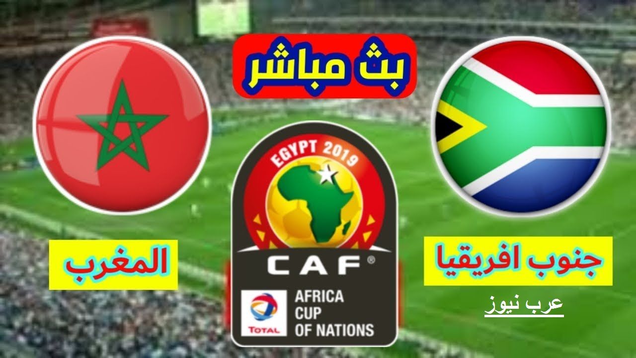 Yalla Shoot: بث مباشر مباراة المغرب وجنوب افريقيا Kora لايف مُشاهدة المغرب وجنوب افريقيا يوتيوب بدون...
