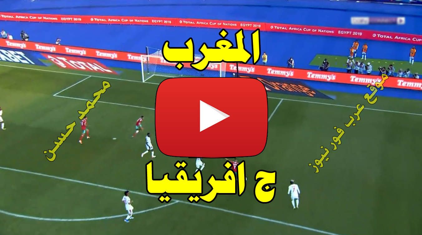 بث مباشر مباراة المغرب وجنوب افريقيا كورة ستار Yalla shoot يلا شوت مشاهدة مباراة المغرب وجنوب...