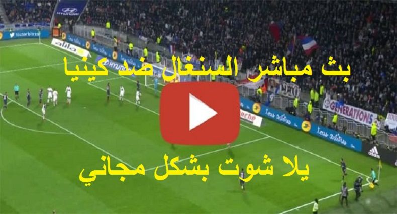 كورة لايف live مشاهدة مباراة السنغال وكينيا بث مباشر kora star يلا شوت للجوال ماتش السنغال مباشر...