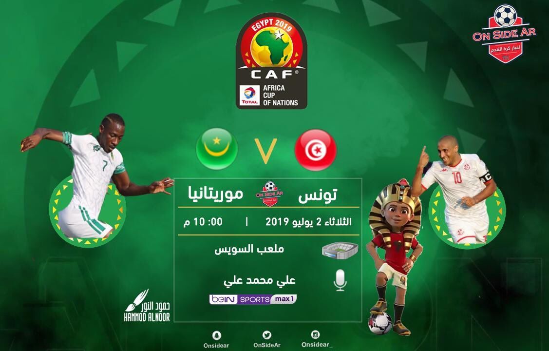 عاجل شاهد تردد القنوات المفتوحة الناقلة مباراة تونس × موريتانيا اليوم الثلاثاء 2-7-2019 في بطولة كأس...