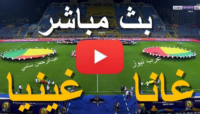 مشاهدة مباراة غانا وغينيا بيساو بث مباشر كورة ستار yalla shoot حصري بدون تقطيع | يلا شوت TIME SPORT...