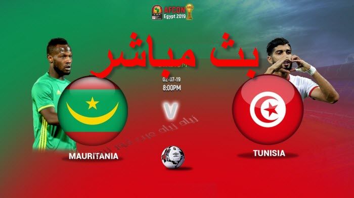 مشاهدة “مباراة تونس وموريتانيا بث مباشر كورة لايف مباشر HD يلا شوت STAR رابط ماتش CAN 2019...