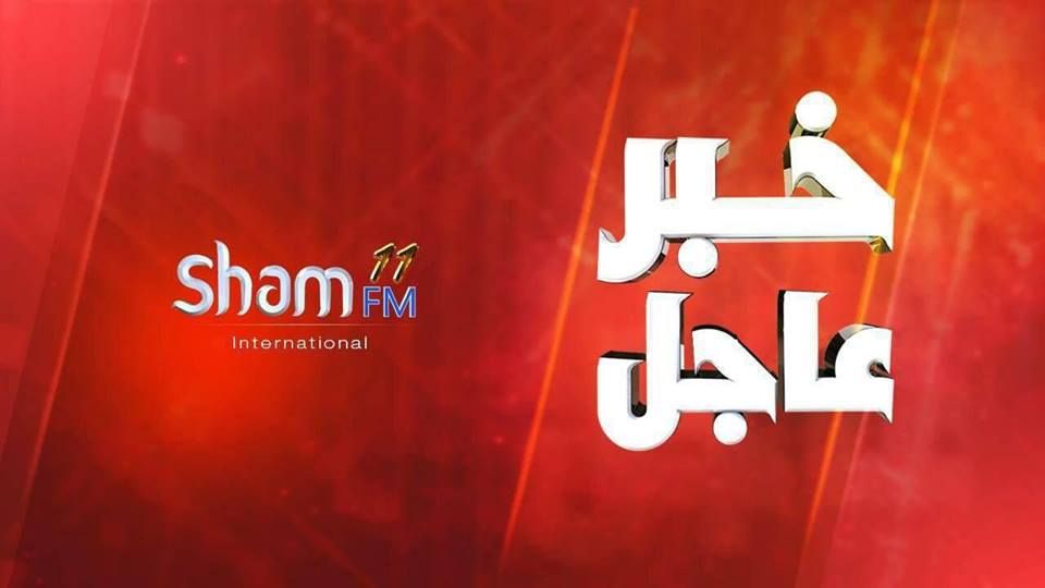 “تحديث”: تردد قناة شام أف ام 2019 Sham fm الجديد مباشر علي القمر الصناعي النايل سات...