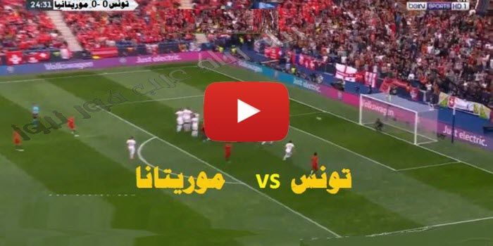 مشاهدة “مباراة تونس وموريتانيا بث مباشر كورة لايف مباشر HD يلا شوت STAR رابط ماتش CAN 2019...