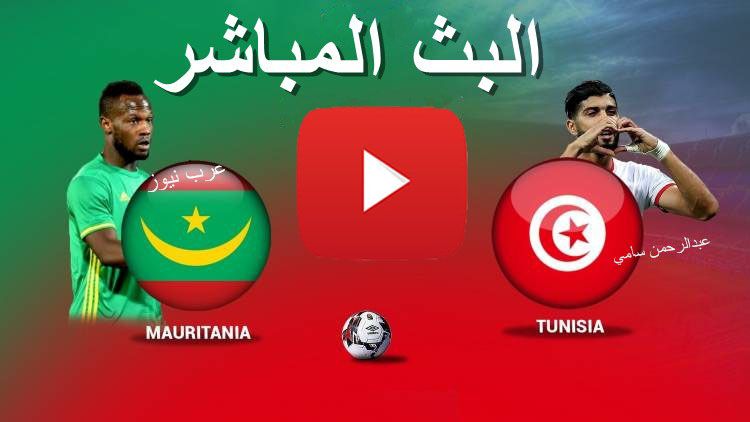 بث مباشر مباراة تونس وموريتانيا يلا شوت yalla shoot بدون تقطيع كورة ستار اليوم 2-7-2019 في أمم...