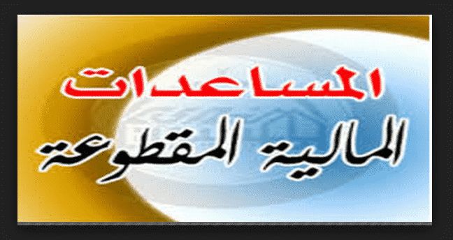 “دفعة جديدة”إيداع مبلغ الدعم المالي من المساعدات المقطوعة 1440: استعلم عن مستحقات...