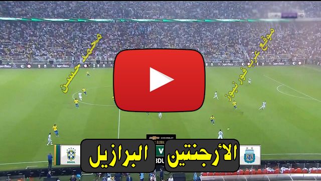 مشاهدة مباراة الارجنتين والبرازيل بث مباشر يلا شوت Kora live كورة لايف بث مباشر البرازيل والأرجنتين...