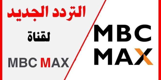 أستقبل تردد قناة أم بي سي ماكس الجديد 2019 مباشر على النايل سات والعرب سات…قناة “MBC...