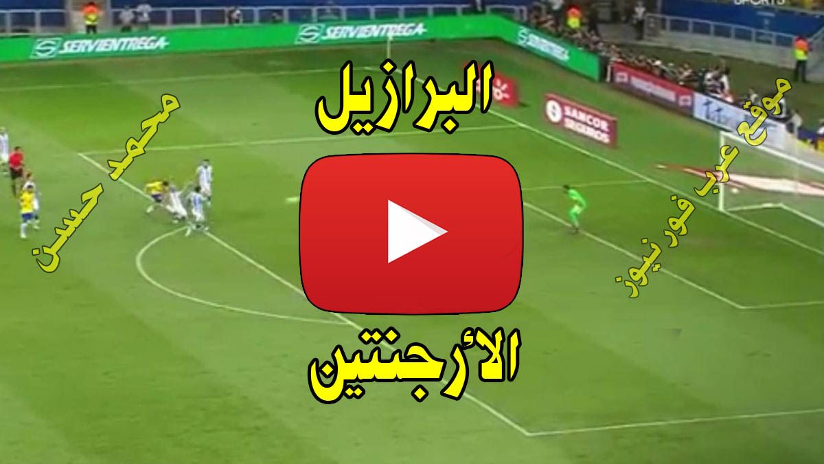 بث مباشر مباراة البرازيل والارجنتين كورة ستار Yalla shoot يلا شوت مشاهدة مباراة البرازيل والارجنتين...