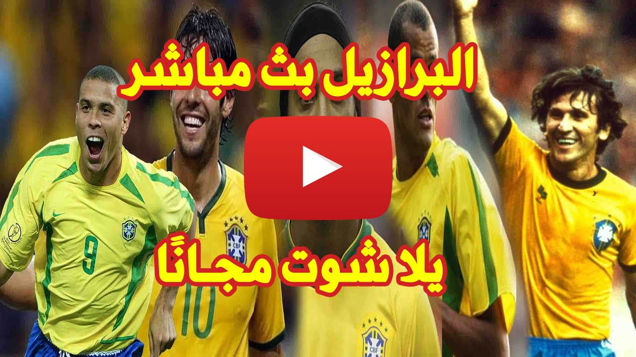Super Classico الكوبا: البرازيل والارجنتين بث مباشر يلا شوت Goal مشاهدة مباراة الارجنتين بث مباشر...