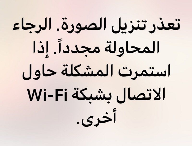 تعذر تنزيل الصورة.. مشكلة تقنية تعصف بمستخدمي "واتساب"