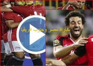 هنا القنوات المفتوحة الناقلة لمباراة مصر وجنوب إفريقيا مباشرة في مباريات كأس إفريقيا| موعد مشاهدة...