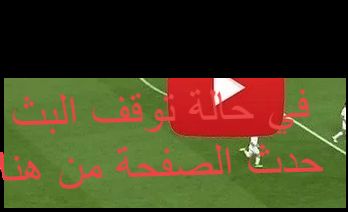 “الشوط الثاني” مشاهدة مباراة المغرب وبنين مباشرة الان| بث مباشر يوتيوب مباراة المغرب...