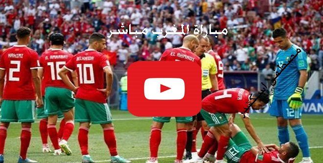 Atlas ماتش: مشاهدة مباراة المغرب وبنين بث مباشر يلا شوت Yalla twitch كورة ستار تابع ناو لقاء المغرب...