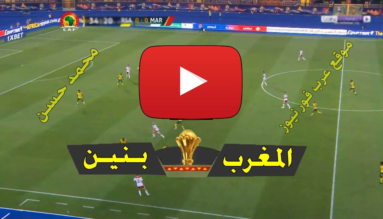 ستريم Star مشاهدة مباراة المغرب وبنين بث مباشر كورة ستار AtlasI Live رابط يلا شوت بث مباشر المغرب...