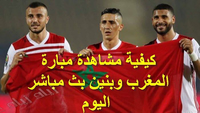موعد مشاهدة مباراة المغرب وبنين مباشر في دور ال16 من امم افريقيا 2019  والقناة المفتوحة الناقلة ماتش...