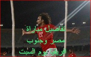 شاهد القنوات المفتوحة موعد مشاهدة مباراة مصر وجنوب إفريقيا القادمة في دور ال16 من مباريات كأس...