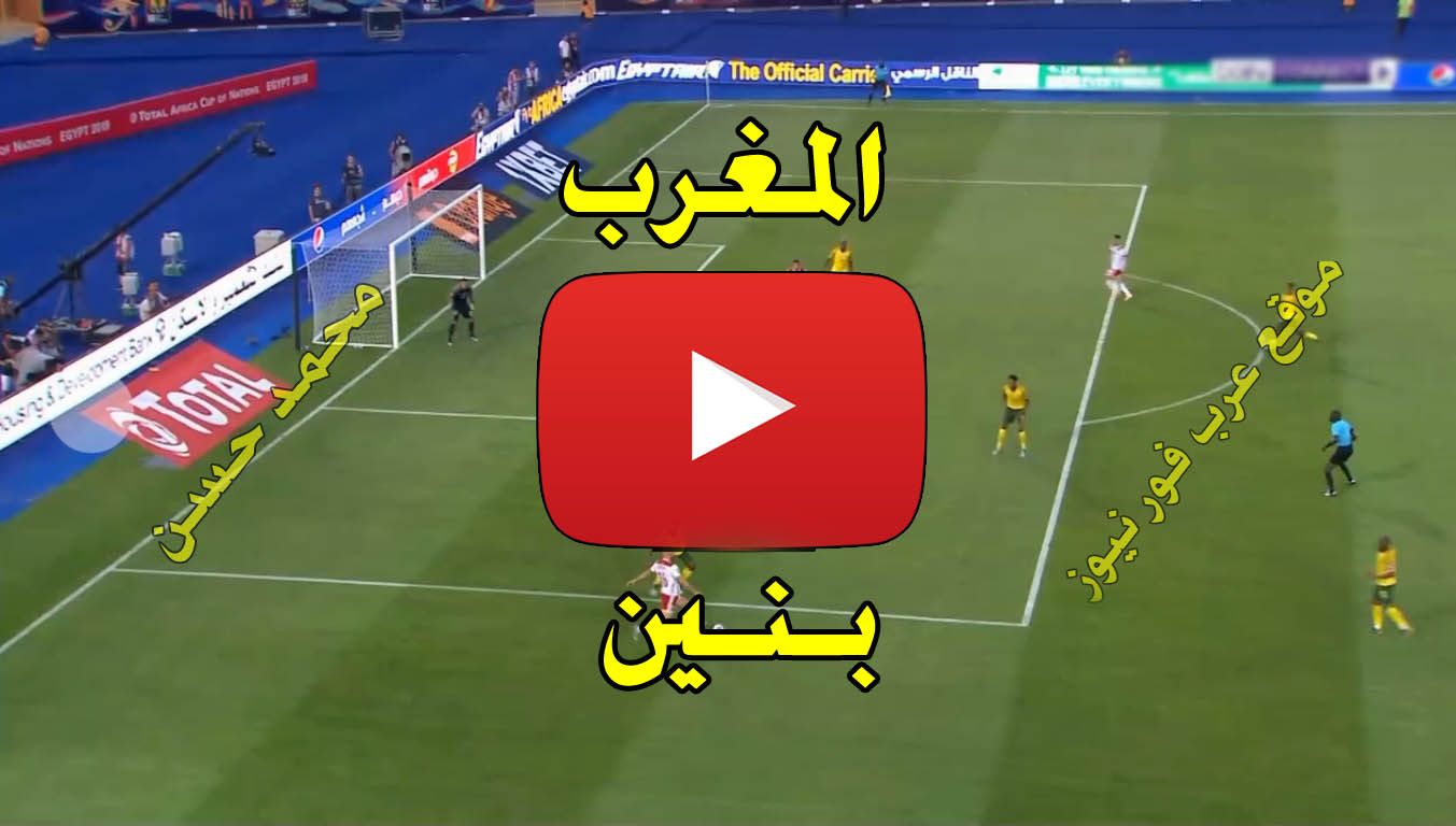 بث مباشر مباراة المغرب وبنين كورة ستار Yalla shoot يلا شوت مشاهدة مباراة المغرب وبنين بث مباشر كورة...