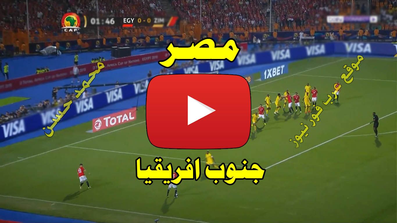 بث مباشر مباراة مصر وجنوب افريقيا يلا شوت Yalla shoot كورة لايف مشاهدة مباراة مصر وجنوب افريقيا بث...